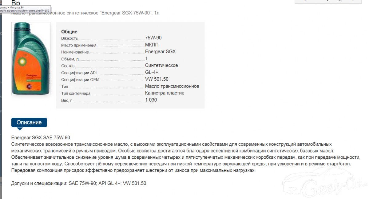 Описание 30. OEM спецификации масел. Какой объем масла в коробке Джили SL. Трансмиссионное масло Energear SGX 75w-90 для каких машин подходит. Эксплуатационные свойства масел для механической трансмиссии.
